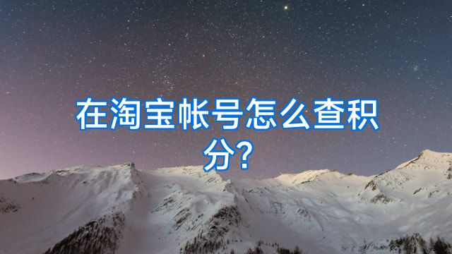在淘宝帐号怎么查积分?