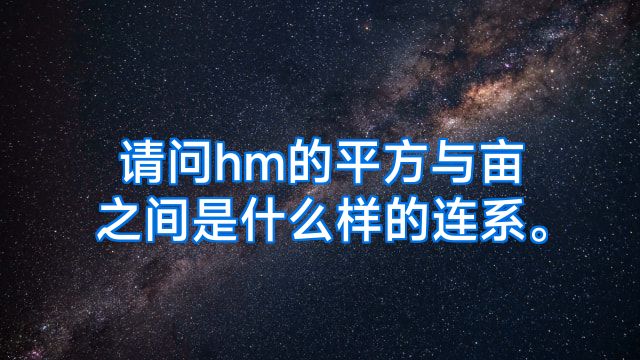 请问hm的平方与亩之间是什么样的连系。