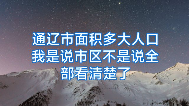 通辽市面积多大人口我是说市区不是说全部看清楚了