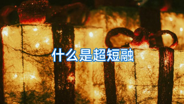 什么是超短融