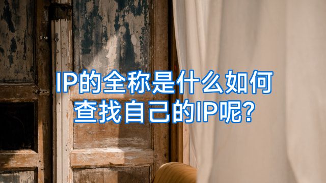 IP的全称是什么如何查找自己的IP呢?