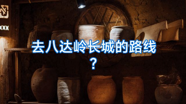去八达岭长城的路线?