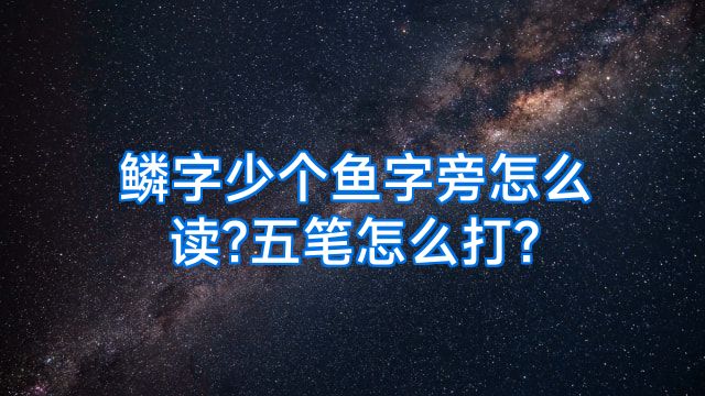鳞字少个鱼字旁怎么读?五笔怎么打?