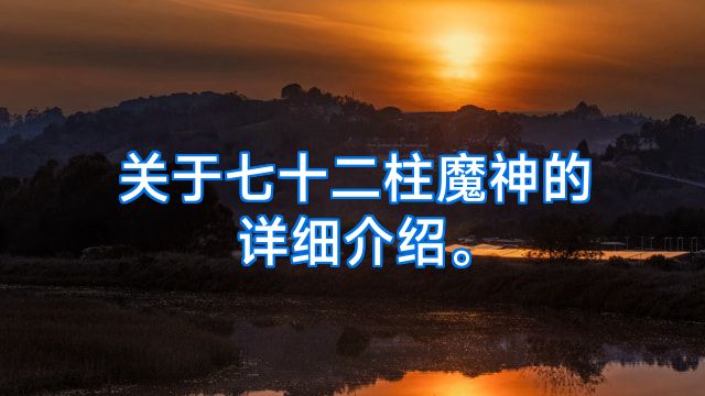 关于七十二柱魔神的详细介绍。