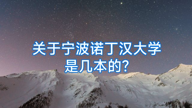 关于宁波诺丁汉大学是几本的?