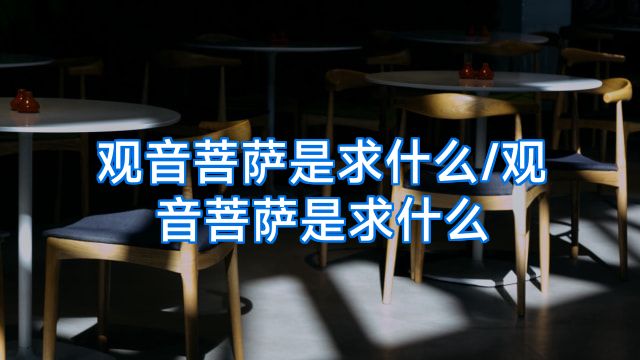 观音菩萨是求什么/观音菩萨是求什么