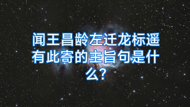 闻王昌龄左迁龙标遥有此寄的主旨句是什么?