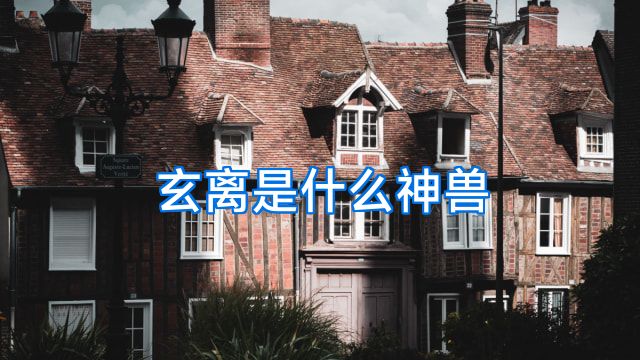 玄离是什么神兽
