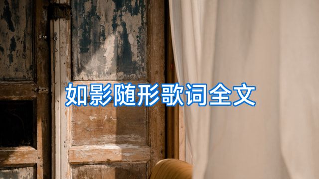如影随形歌词全文