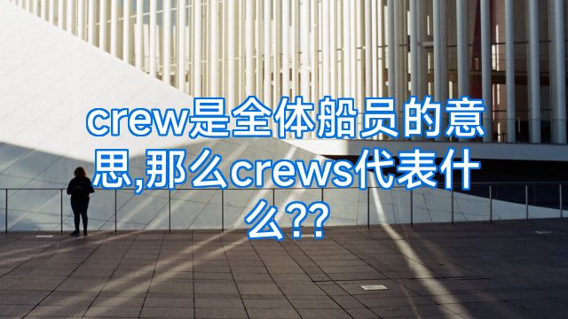 crew是全体船员的意思,那么crews代表什么??