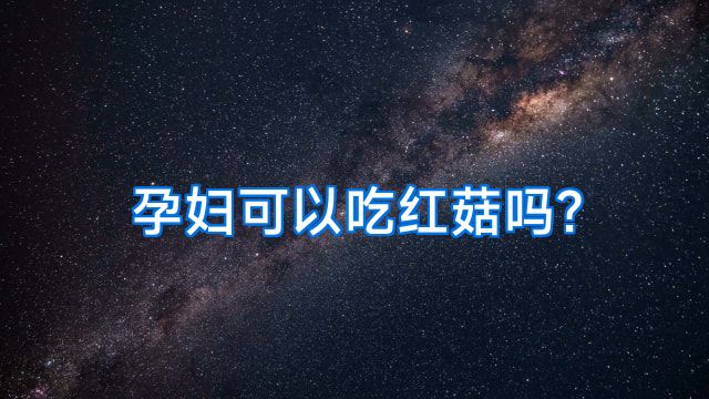 孕妇可以吃红菇吗?