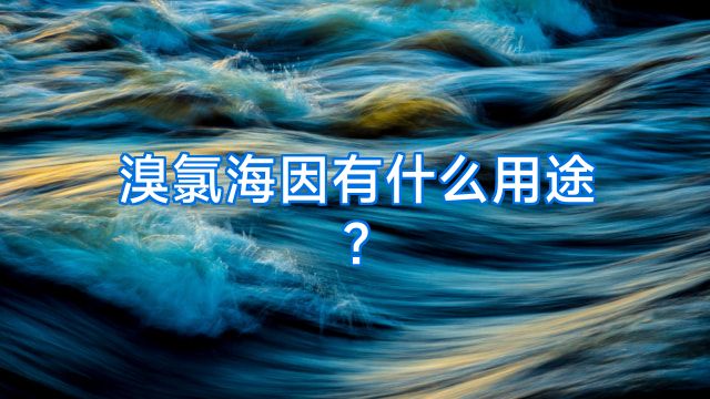 溴氯海因有什么用途?