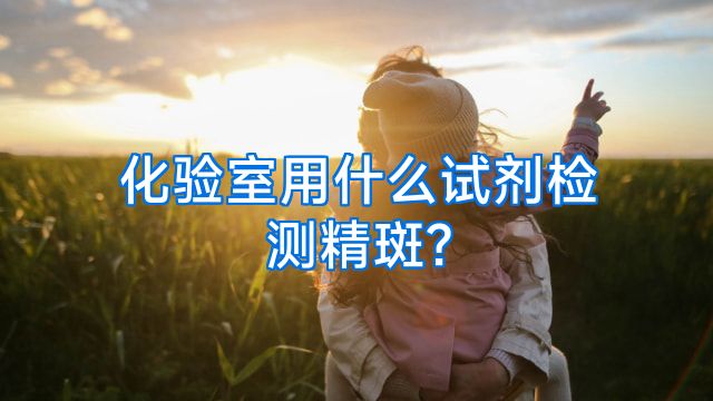 化验室用什么试剂检测精斑?