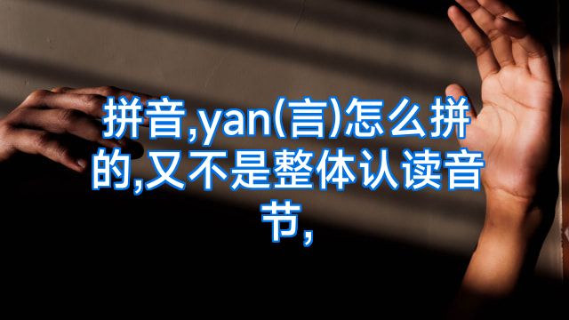 拼音,yan(言)怎么拼的,又不是整体认读音节,