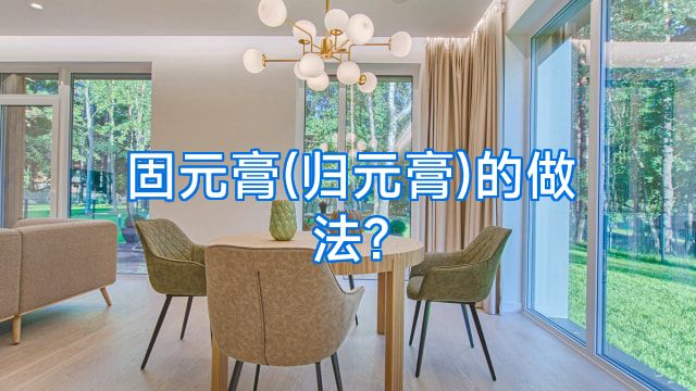 固元膏(归元膏)的做法?