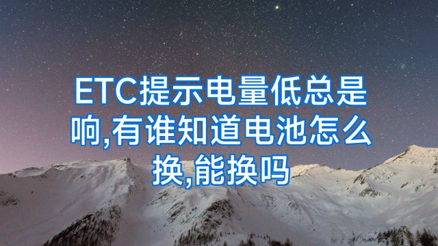 ETC提示电量低总是响,有谁知道电池怎么换,能换吗