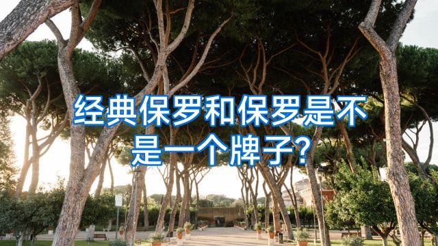 经典保罗和保罗是不是一个牌子?