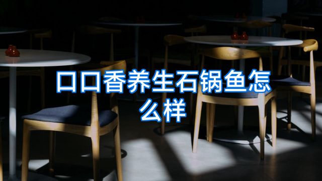 口口香养生石锅鱼怎么样