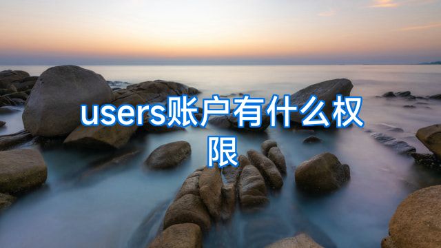 users账户有什么权限