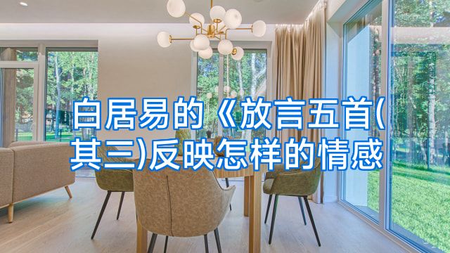 白居易的《放言五首(其三)反映怎样的情感