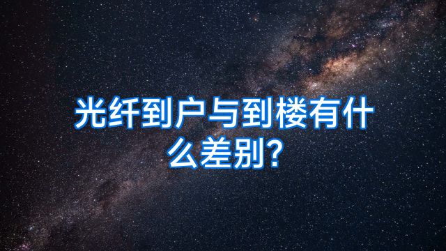 光纤到户与到楼有什么差别?