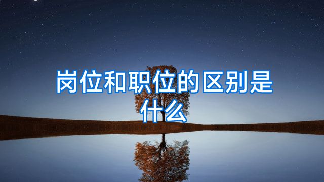 岗位和职位的区别是什么