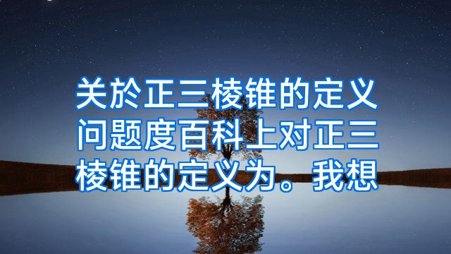 关於正三棱锥的定义问题度百科上对正三棱锥的定义为。我想