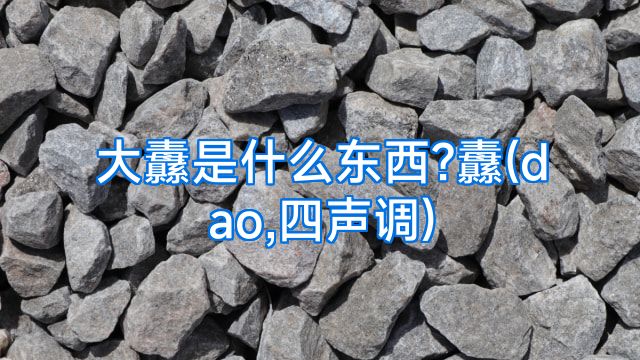 大纛是什么东西?纛(dao,四声调)