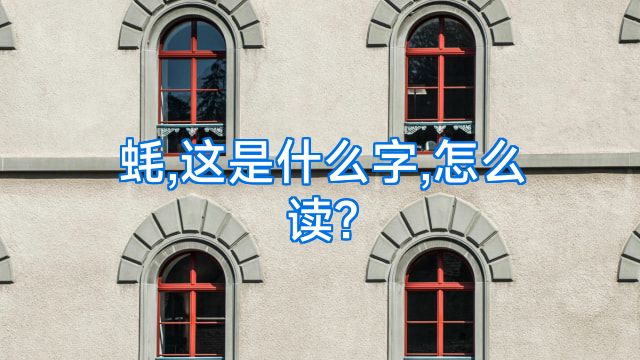 蚝,这是什么字,怎么读?