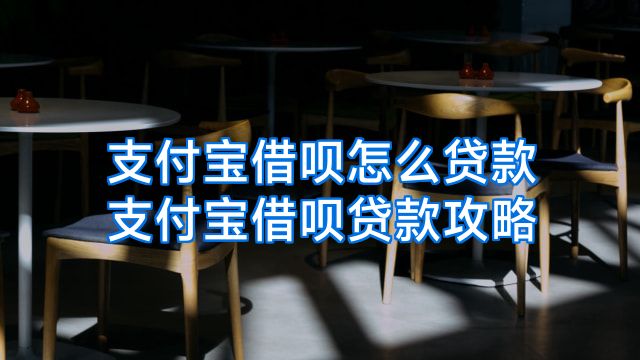 支付宝借呗怎么贷款支付宝借呗贷款攻略