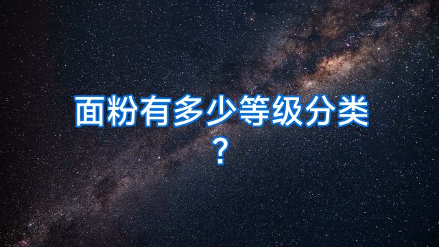面粉有多少等级分类?