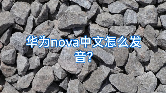 华为nova中文怎么发音?