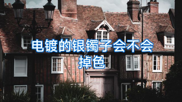 电镀的银镯子会不会掉色