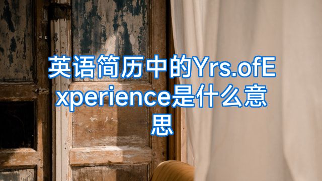 英语简历中的Yrs.ofExperience是什么意思