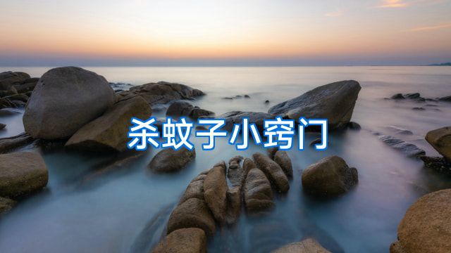 杀蚊子小窍门