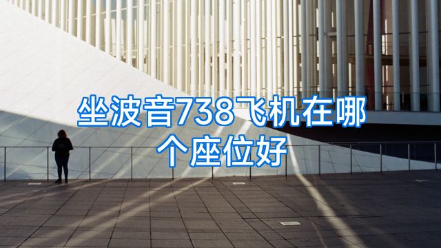 坐波音738飞机在哪个座位好