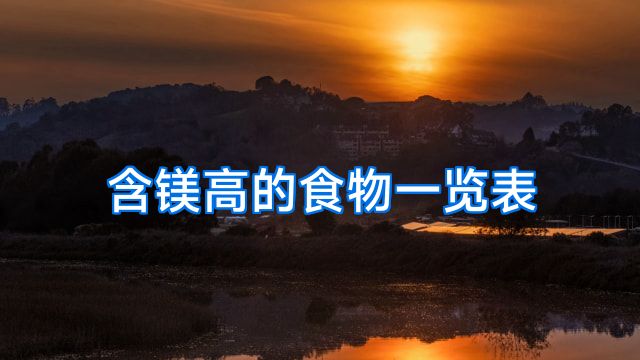 含镁高的食物一览表