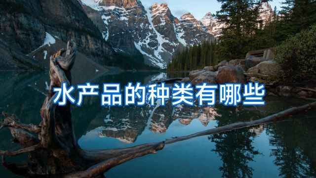 水产品的种类有哪些