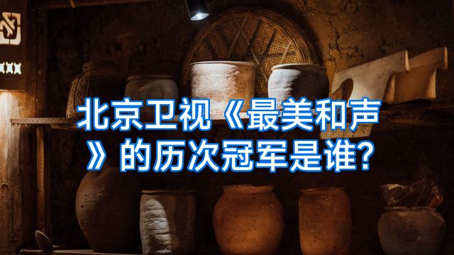 北京卫视《最美和声》的历次冠军是谁?