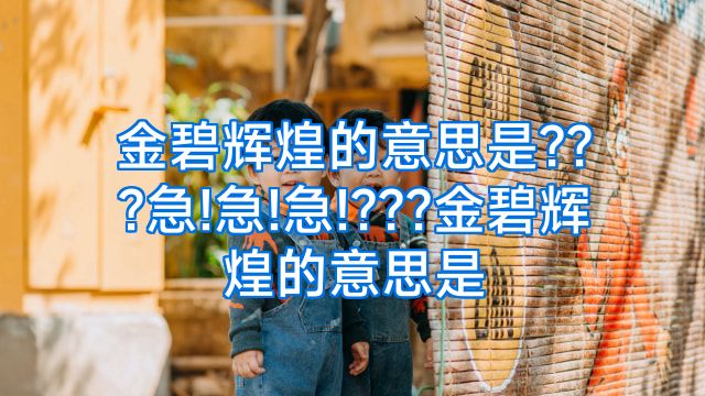 金碧辉煌的意思是???急!急!急!???金碧辉煌的意思是
