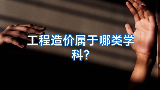 工程造价属于哪类学科?