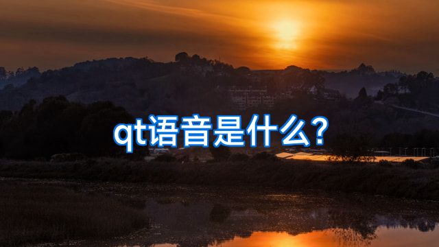 qt语音是什么?