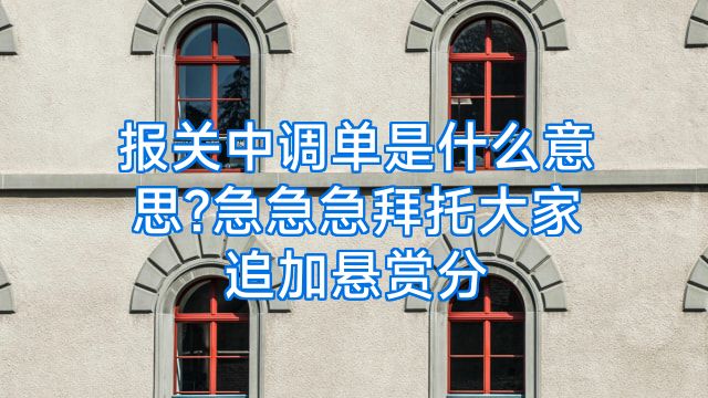 报关中调单是什么意思?急急急拜托大家追加悬赏分
