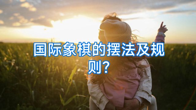 国际象棋的摆法及规则?