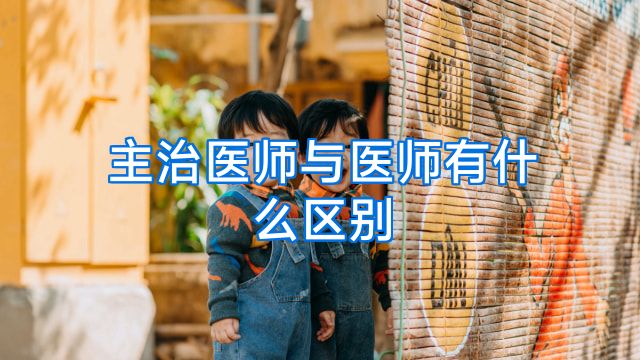 主治医师与医师有什么区别