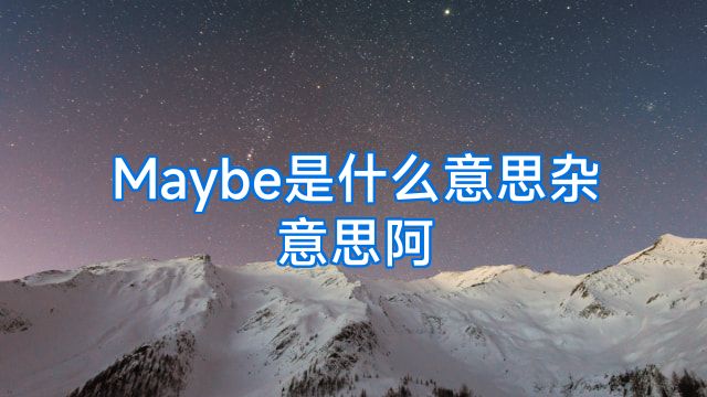 Maybe是什么意思杂意思阿