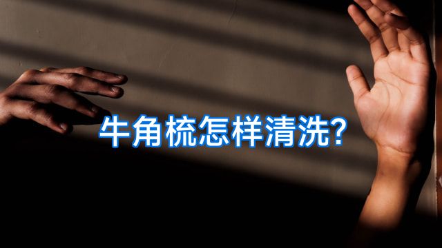 牛角梳怎样清洗?