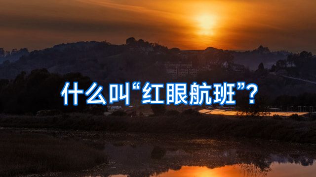 什么叫“红眼航班”?