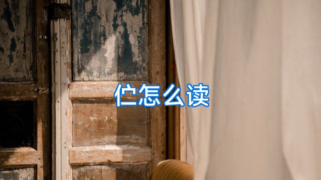 伫怎么读