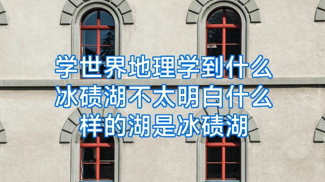 学世界地理学到什么冰碛湖不太明白什么样的湖是冰碛湖